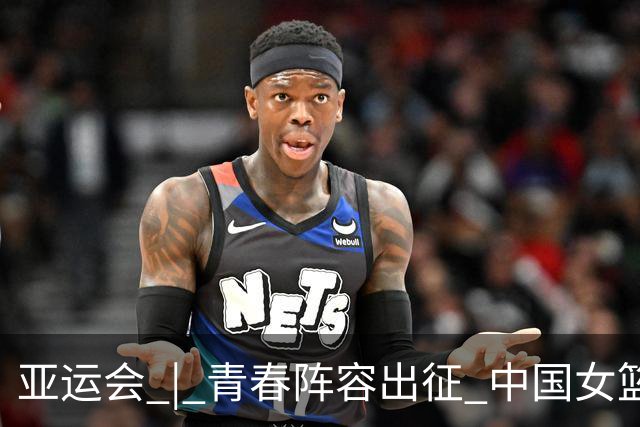 亚运会 | 青春阵容出征 中国女篮剑指三连冠