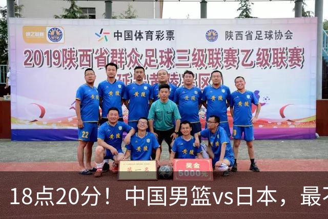 18点20分！中国男篮vs日本，最不利消息传来，郭士强进决赛更难了